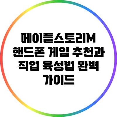 메이플스토리M: 핸드폰 게임 추천과 직업 육성법 완벽 가이드