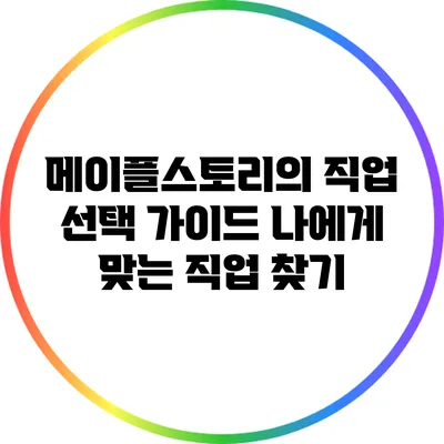 메이플스토리의 직업 선택 가이드: 나에게 맞는 직업 찾기