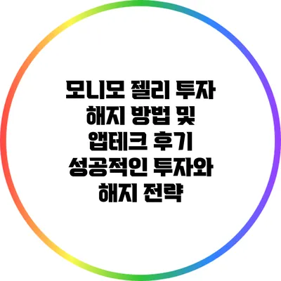 모니모 젤리 투자 해지 방법 및 앱테크 후기: 성공적인 투자와 해지 전략