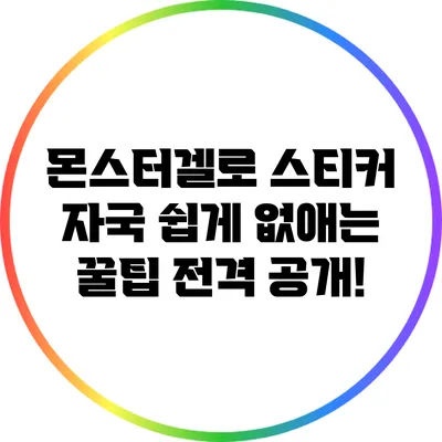 몬스터겔로 스티커 자국 쉽게 없애는 꿀팁 전격 공개!