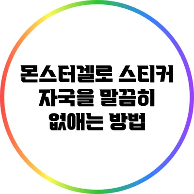 몬스터겔로 스티커 자국을 말끔히 없애는 방법