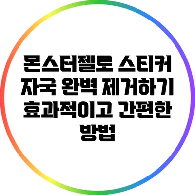 몬스터젤로 스티커 자국 완벽 제거하기: 효과적이고 간편한 방법