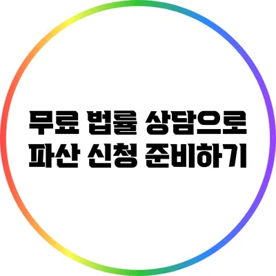 무료 법률 상담으로 파산 신청 준비하기
