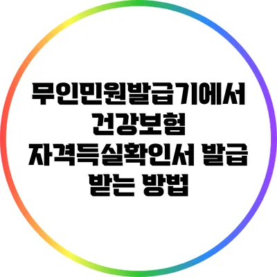 무인민원발급기에서 건강보험 자격득실확인서 발급 받는 방법