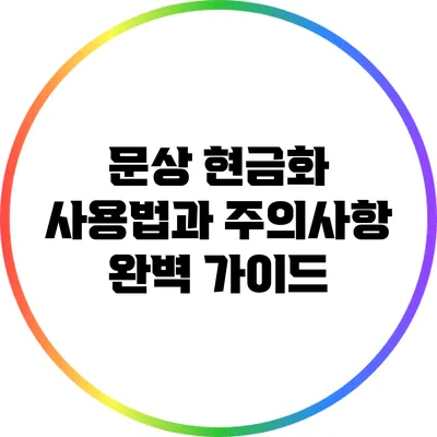 문상 현금화 사용법과 주의사항 완벽 가이드