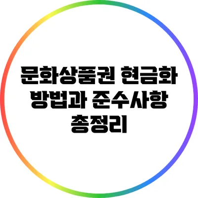 문화상품권 현금화 방법과 준수사항 총정리