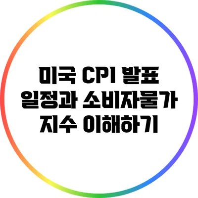 미국 CPI 발표 일정과 소비자물가 지수 이해하기