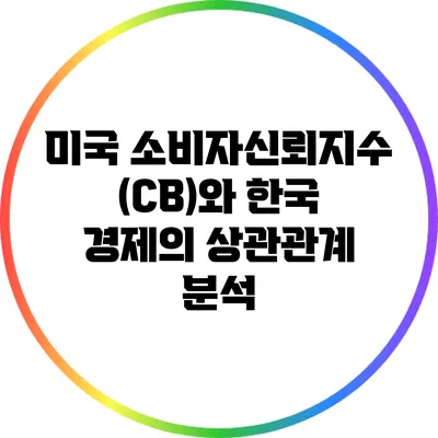 미국 소비자신뢰지수(CB)와 한국 경제의 상관관계 분석