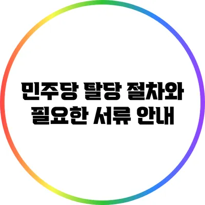 민주당 탈당 절차와 필요한 서류 안내