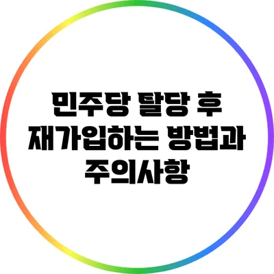 민주당 탈당 후 재가입하는 방법과 주의사항