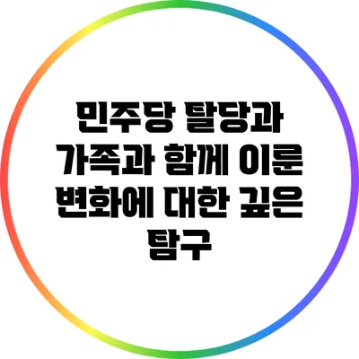 민주당 탈당과 가족과 함께 이룬 변화에 대한 깊은 탐구