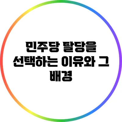 민주당 탈당을 선택하는 이유와 그 배경