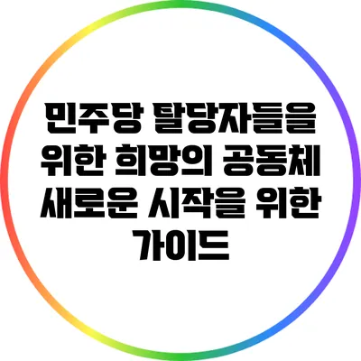 민주당 탈당자들을 위한 희망의 공동체: 새로운 시작을 위한 가이드