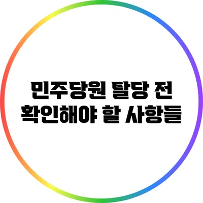 민주당원 탈당 전 확인해야 할 사항들