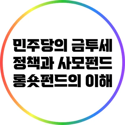 민주당의 금투세 정책과 사모펀드 롱숏펀드의 이해