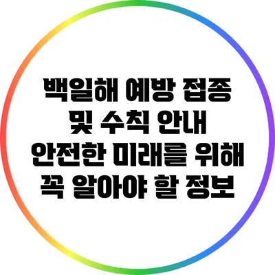 백일해 예방 접종 및 수칙 안내: 안전한 미래를 위해 꼭 알아야 할 정보