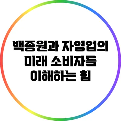 백종원과 자영업의 미래: 소비자를 이해하는 힘
