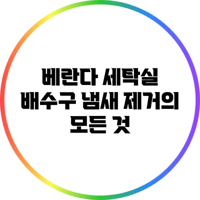 베란다 세탁실 배수구 냄새 제거의 모든 것