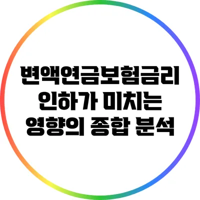 변액연금보험금리 인하가 미치는 영향의 종합 분석