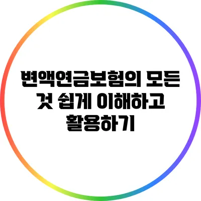 변액연금보험의 모든 것: 쉽게 이해하고 활용하기