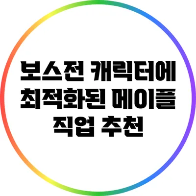 보스전 캐릭터에 최적화된 메이플 직업 추천