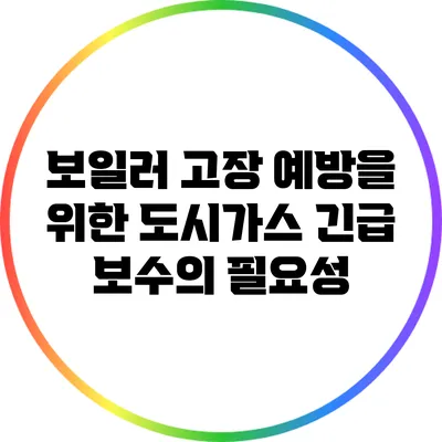 보일러 고장 예방을 위한 도시가스 긴급 보수의 필요성