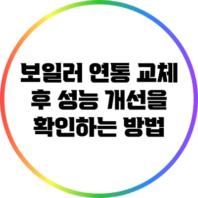 보일러 연통 교체 후 성능 개선을 확인하는 방법