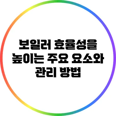 보일러 효율성을 높이는 주요 요소와 관리 방법