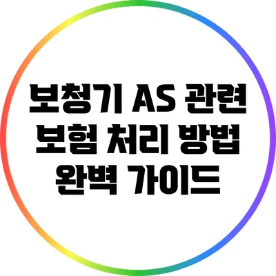 보청기 A/S 관련 보험 처리 방법 완벽 가이드