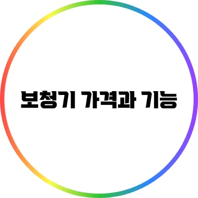 보청기 가격과 기능