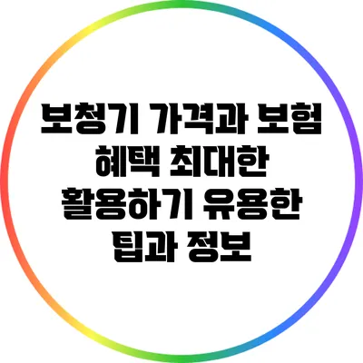 보청기 가격과 보험 혜택 최대한 활용하기: 유용한 팁과 정보