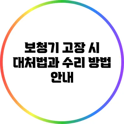 보청기 고장 시 대처법과 수리 방법 안내