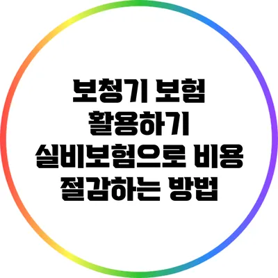 보청기 보험 활용하기: 실비보험으로 비용 절감하는 방법