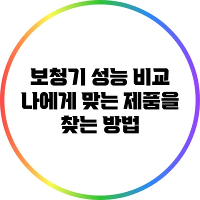 보청기 성능 비교: 나에게 맞는 제품을 찾는 방법