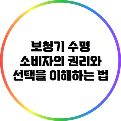 보청기 수명: 소비자의 권리와 선택을 이해하는 법