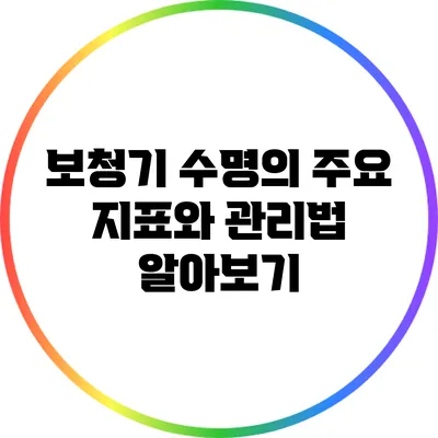 보청기 수명의 주요 지표와 관리법 알아보기