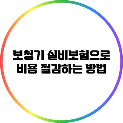 보청기 실비보험으로 비용 절감하는 방법
