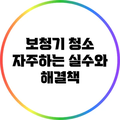 보청기 청소: 자주하는 실수와 해결책