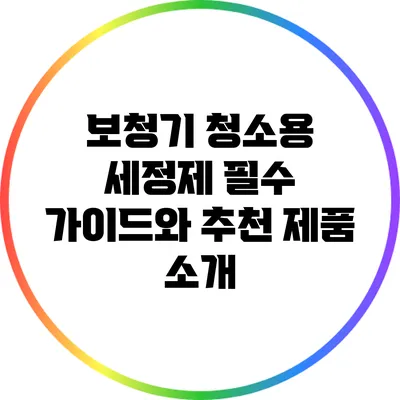 보청기 청소용 세정제: 필수 가이드와 추천 제품 소개