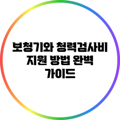 보청기와 청력검사비 지원 방법 완벽 가이드