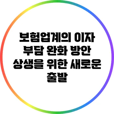 보험업계의 이자 부담 완화 방안: 상생을 위한 새로운 출발