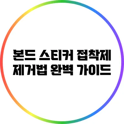 본드 스티커 접착제 제거법 완벽 가이드