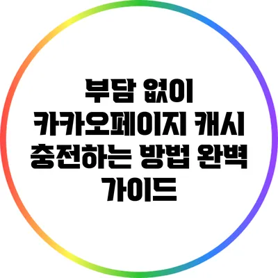 부담 없이 카카오페이지 캐시 충전하는 방법 완벽 가이드
