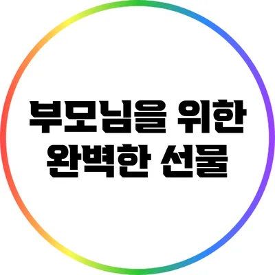 부모님을 위한 완벽한 선물