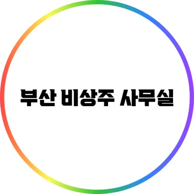 부산 비상주 사무실