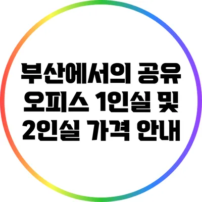 부산에서의 공유 오피스: 1인실 및 2인실 가격 안내