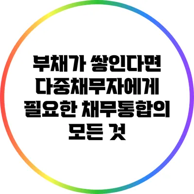 부채가 쌓인다면? 다중채무자에게 필요한 채무통합의 모든 것