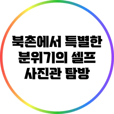 북촌에서 특별한 분위기의 셀프 사진관 탐방