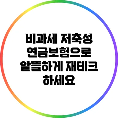 비과세 저축성 연금보험으로 알뜰하게 재테크 하세요