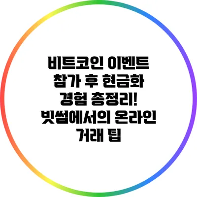 비트코인 이벤트 참가 후 현금화 경험 총정리! 빗썸에서의 온라인 거래 팁